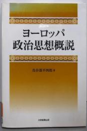 ヨーロッパ政治思想概説