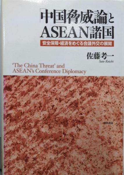 お得セット 中国脅威論」とASEAN諸国:安全保障・経済をめぐる会議外交の展開 語学+参考書