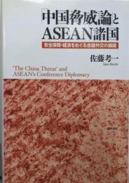 「中国脅威論」とASEAN諸国:安全保障・経済をめぐる会議外交の展開