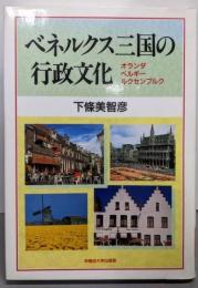 ベネルクス三国の行政文化:オランダ・ベルギー・ルクセンブルク