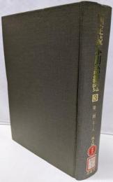 国定読本用語総覧 3 第2期 と~ん:尋常小学読本明治四十三年度以降使用(国立国語研究所国語辞典編集資料 3)