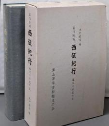 箕作阮甫　西征紀行　幕末の日露外交