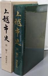 上越市史 別編 5 (藩政資料 1)