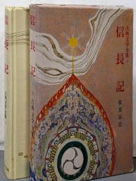 信長記<古典文学全集 ; 17>
