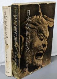 日本美術の研究