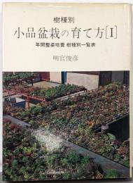 樹種別小品盆栽の育て方 [1]<グリーニングブックス>