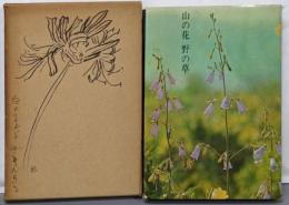 山の花 野の草