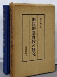 開国期基督教の研究