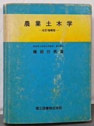 農業土木学