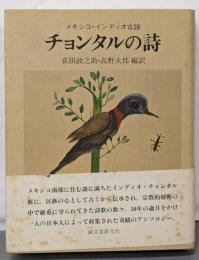 チョンタルの詩 : メキシコ・インディオ古謡