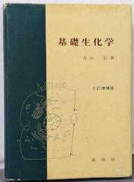 基礎生化学　三訂増補版