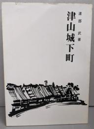 津山城下町