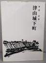 津山城下町