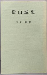 松山城史(増補版）