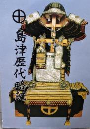 島津歴代略記