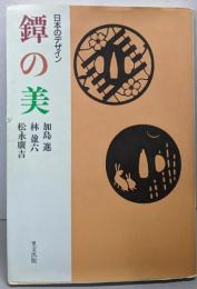 鐔の美 : 日本のデザイン<目の眼ハンドブック>