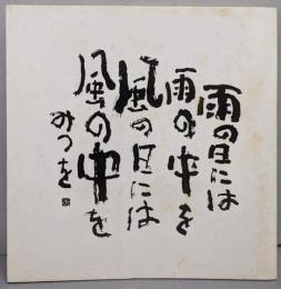 雨の日には雨の中を風の日には風の中を