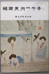 韓国美術二千年
