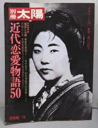 別冊太陽　1979年SPRING　No26（近代恋愛物語50）