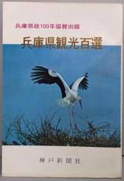 兵庫県観光百選(兵庫県政100年協賛出版）