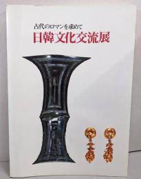 日韓文化交流展 : 古代のロマンを求めて