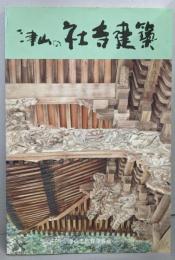 津山の社寺建築