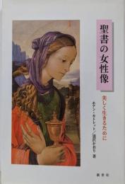 聖書の女性像: 美しく生きるために