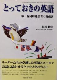 とっておきの英語: 第一線同時通訳者の秘蔵話