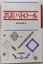 誤訳パトロール