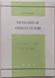 アメリカ文化のルーツを探る