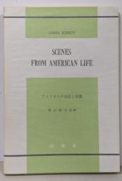 アメリカ人の生活と常識