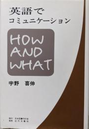 英語でコミュニケーション: HOW AND WHAT