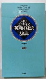 デイリーコンサイス英和・国語辞典
