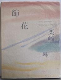 飾花