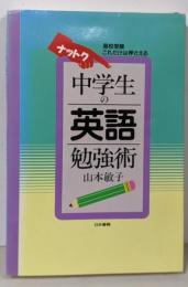 ナットク中学生の英語勉強術: 高校受験これだけは押さえる