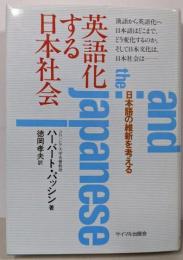 英語化する日本社会: 日本語の維新を考える