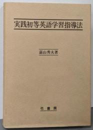 実践初等英語学習指導法