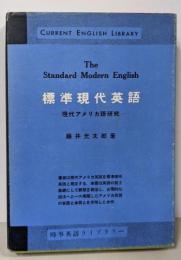 標準現代英語 :現代アメリカ語研究<研究社時事英語ライブラリー>