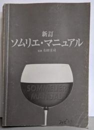 ソムリエ・マニュアル 新訂