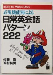 日常英会話パターン222: 表現機能別による(ブックス・フォー・ミリオンズ・シリーズ)