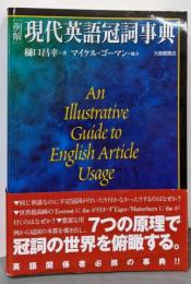 「例解」現代英語冠詞事典