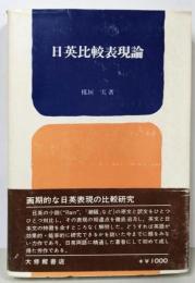 日英比較表現論