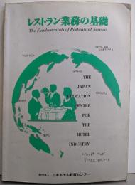 レストラン業務の基礎