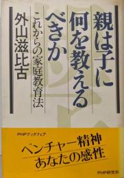 親は子に何を教えるべきか─これからの家庭教育法