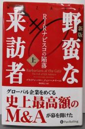 〔新版〕野蛮な来訪者(上) ──RJRナビスコの陥落(ウィザードブックシリーズ)