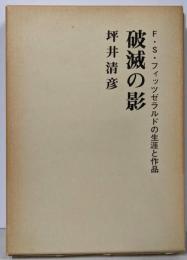 破滅の影 F・S・フィッツゼラルドの生涯と作品