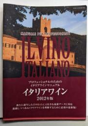 イタリアワイン─プロフェッショナルのためのイタリアワインマニュアル〈2012年版〉