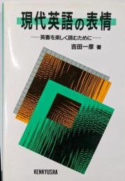 現代英語の表情: 英書を楽しく読むために