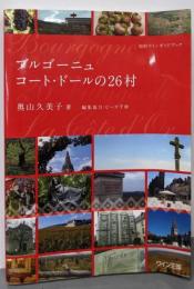 ブルゴーニュ コート・ドールの26村