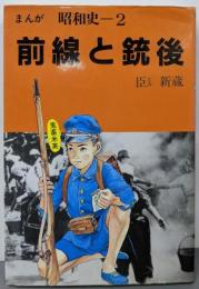 前線と銃後 (まんが昭和史 2)